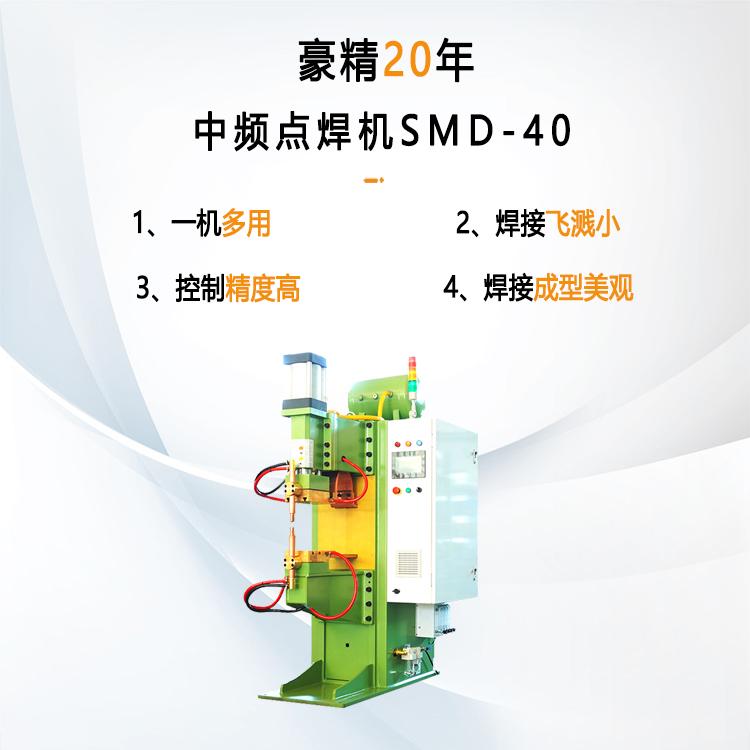 中頻點焊機SMD-40