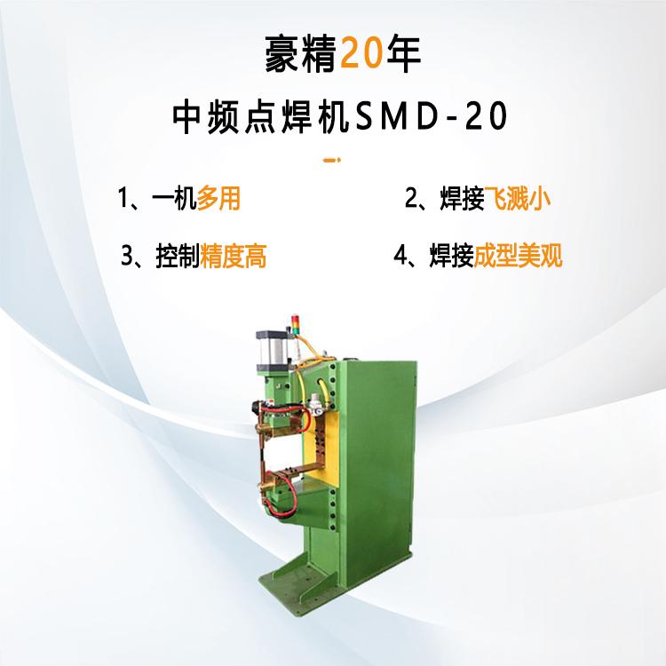 中頻點焊機SMD-20